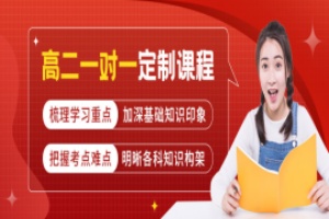 高二1对1辅导