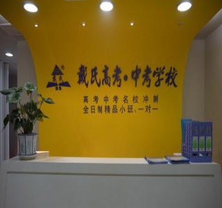 宁波戴氏教育